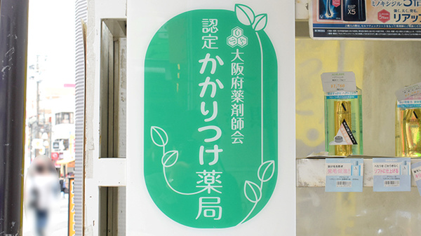 もとにし薬局のかかりつけ薬局対応