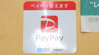 もとにし薬局のスマホ決済対応