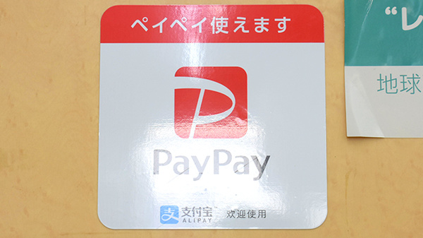 もとにし薬局のスマホ決済対応
