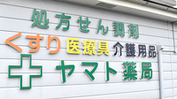 ヤマト薬局南店の看板