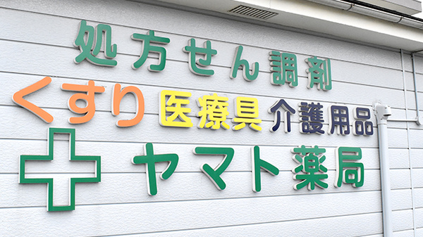ヤマト薬局南店の看板