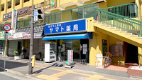 ヤマト薬局本店の外観