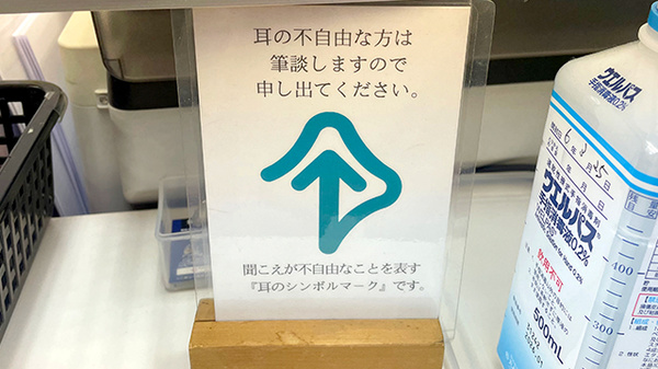 筆談対応