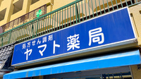 ヤマト薬局本店の看板
