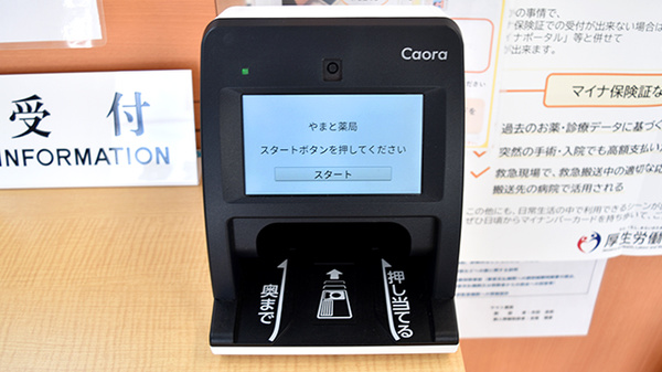 やまと薬局のオンライン資格確認