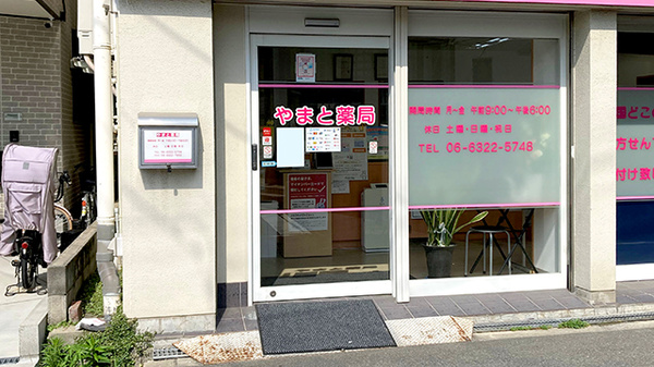 やまと薬局の入口