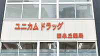 ユニカムドラッグ西泉丘薬局の看板
