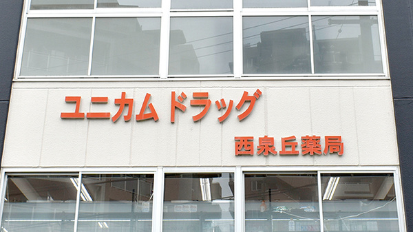 ユニカムドラッグ西泉丘薬局の看板