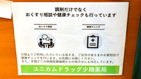 ユニカムドラッグ少路薬局の相談対応
