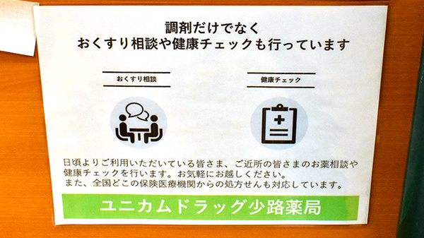 ユニカムドラッグ少路薬局の相談対応