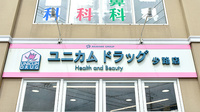 ユニカムドラッグ少路薬局の看板