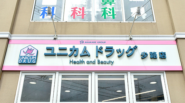 ユニカムドラッグ少路薬局の看板