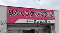 りんくうタウン薬局の看板