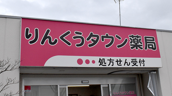 りんくうタウン薬局の看板