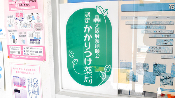 かかりつけ薬局対応