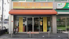 河内あさひ薬局の外観