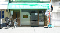 森薬局　稲荷店の外観