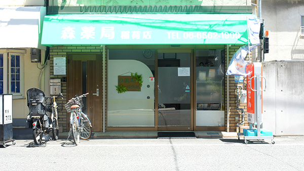 森薬局　稲荷店の外観
