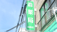 森薬局　稲荷店の看板