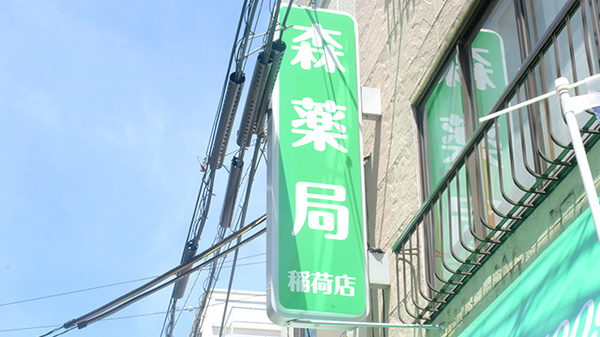 森薬局　稲荷店の看板