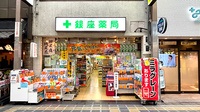 銀座薬局の外観