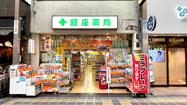 銀座薬局の外観