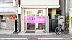 古川橋まこと薬局の外観