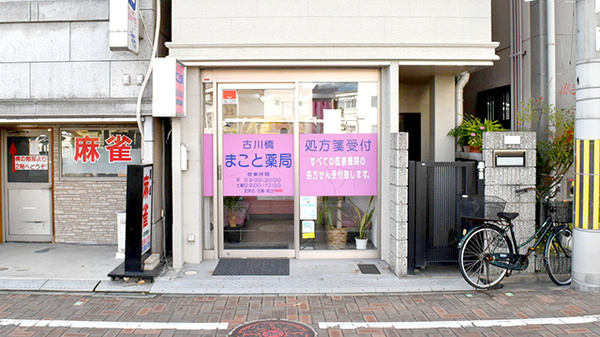 古川橋まこと薬局の外観