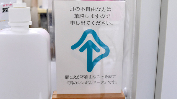 古川橋まこと薬局の筆談対応