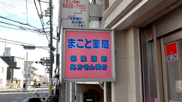 古川橋まこと薬局の看板