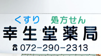 幸生堂薬局の看板