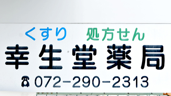 幸生堂薬局の看板