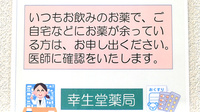 幸生堂薬局の残薬回収サービス