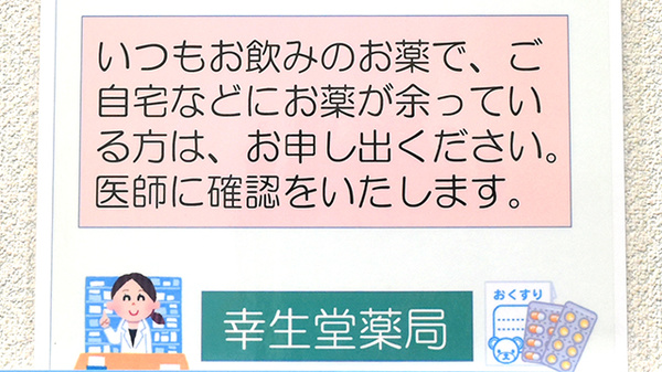 幸生堂薬局の残薬回収サービス