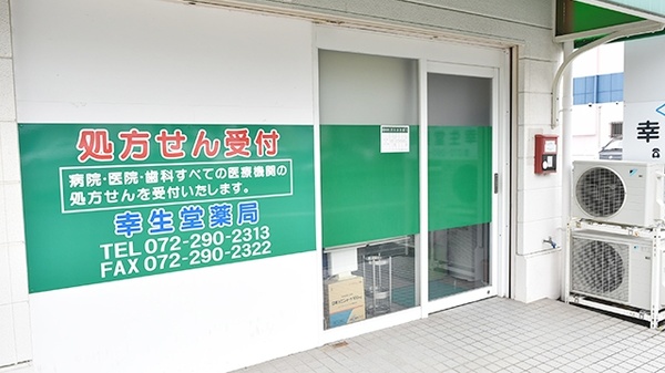 幸生堂薬局の入口