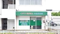 幸生堂薬局の外観