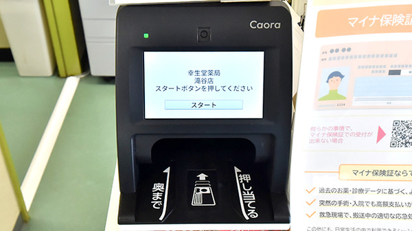幸生堂薬局 滝谷店のオンライン資格確認