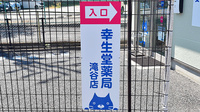 幸生堂薬局 滝谷店の看板