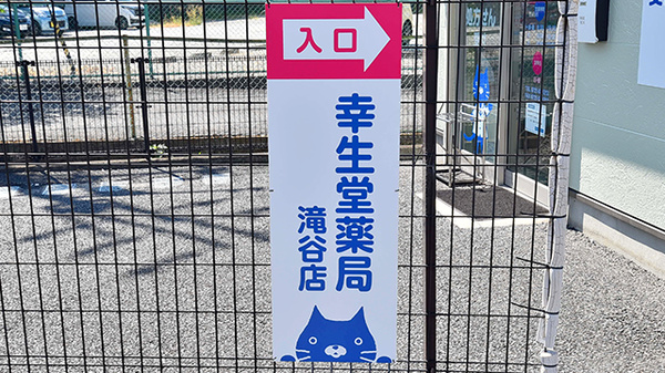 幸生堂薬局 滝谷店の看板