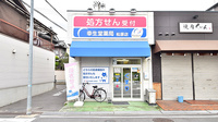 幸生堂薬局 松原店の外観