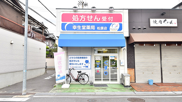 幸生堂薬局 松原店の外観