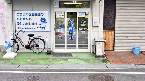 幸生堂薬局 松原店の入口