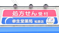 幸生堂薬局 松原店の看板