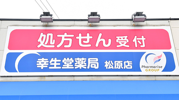 幸生堂薬局 松原店の看板
