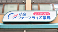 杭全ファーマライズ薬局の看板