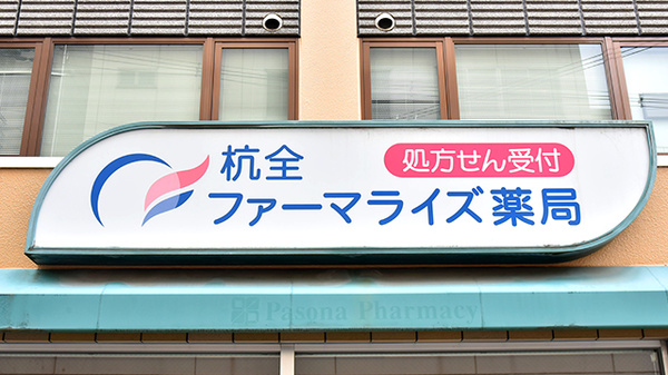 杭全ファーマライズ薬局の看板