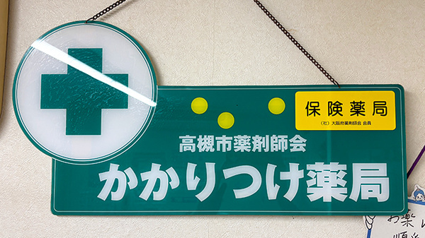 かかりつけ薬局対応