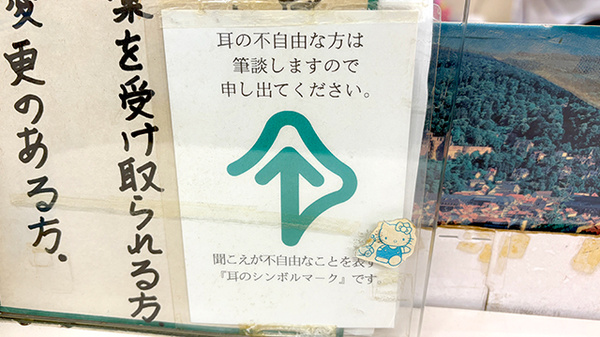 筆談対応