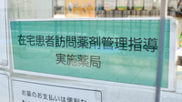 高槻薬局の在宅対応