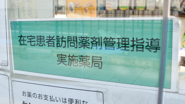 高槻薬局の在宅対応